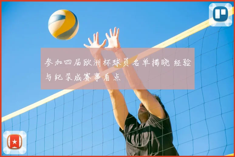 参加四届欧洲杯球员名单揭晓 经验与纪录成赛事看点