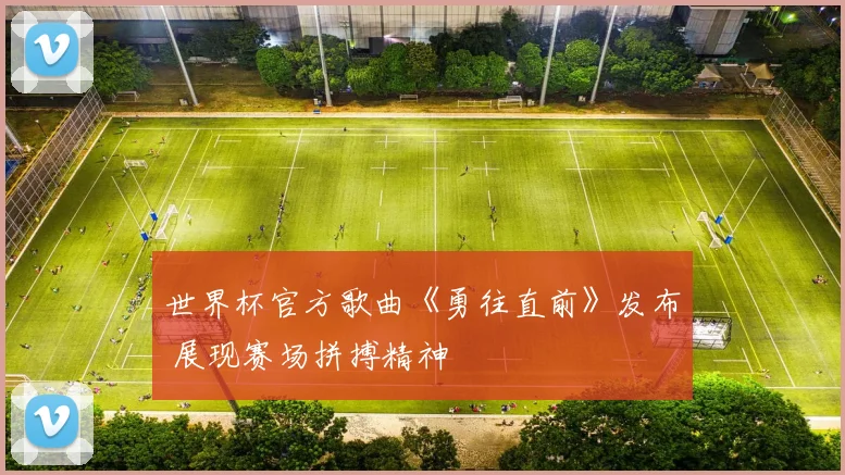 世界杯官方歌曲《勇往直前》发布 展现赛场拼搏精神