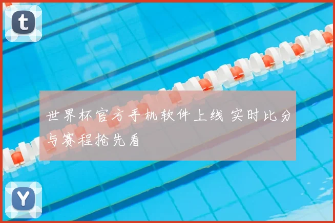 世界杯官方手机软件上线 实时比分与赛程抢先看