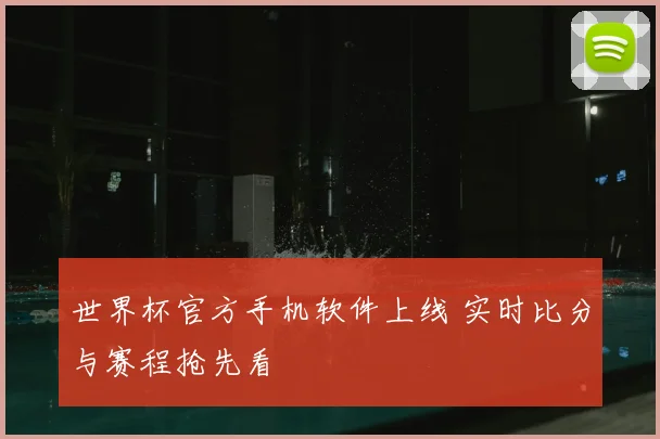 世界杯官方手机软件上线 实时比分与赛程抢先看