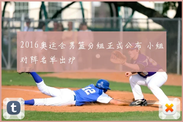 2016奥运会男篮分组正式公布 小组对阵名单出炉